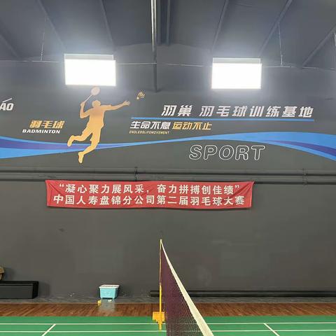 中国人寿盘锦分公司第二届羽毛球大赛纪实