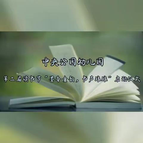 中央公园幼儿园第二届读书月“墨香童韵，书声琅琅”系列活动