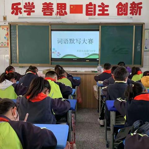 书香校园 悦动于笔——开封市北道门小学三年级词语默写大赛