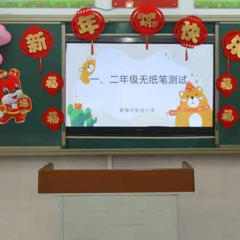 “双减”深扎沃土 “集星”别开生面——蚌埠市张台小学开展一、二年级期末无纸化测评活动