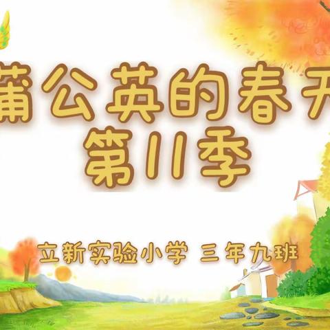 《蒲公英的春天》第11季