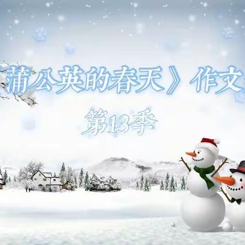 《蒲公英的春天》第13季