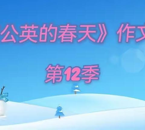 《蒲公英的春天》第12季