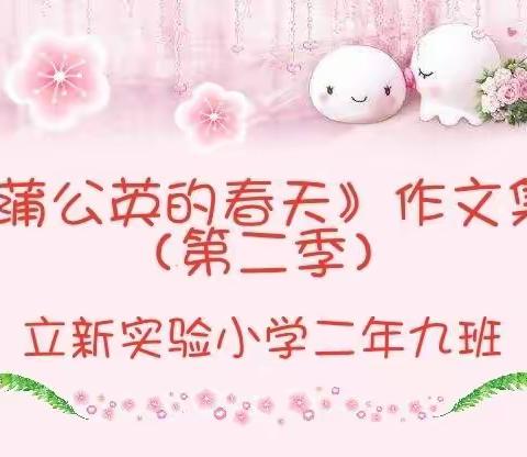《蒲公英的春天》作文集，（第二季）