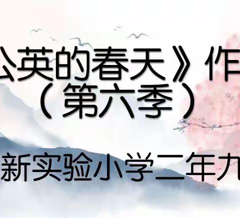 《蒲公英的春天》作文集，（第六季）