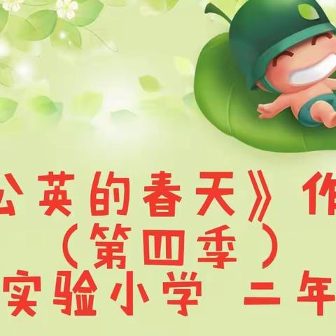 《蒲公英的春天》作文集，（第四季）