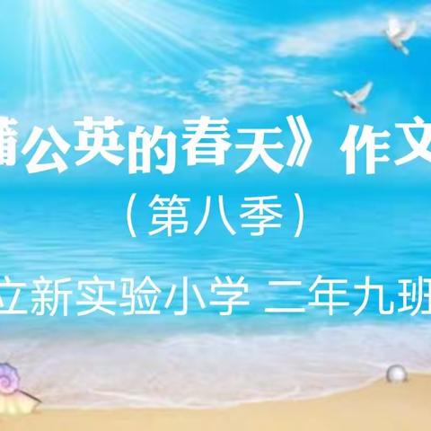 《蒲公英的春天》作文集（第八集）