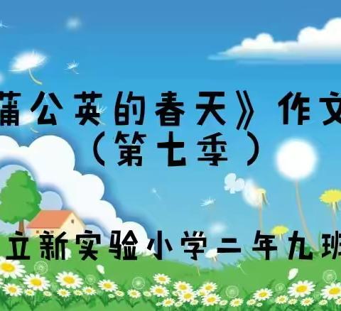 《蒲公英的春天》作文集，（第七季）
