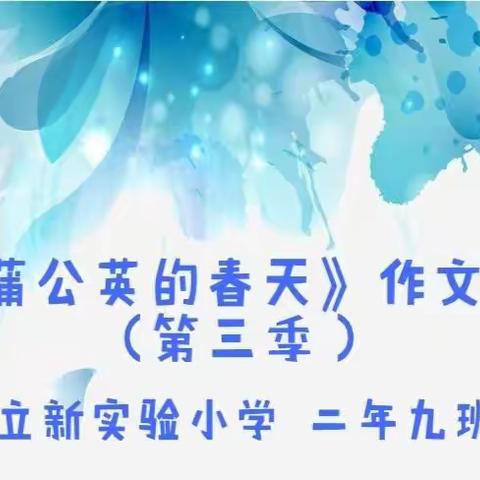 《蒲公英的春天》作文集，             （第三季）