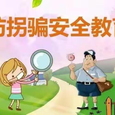 防拐骗—向阳花幼儿园