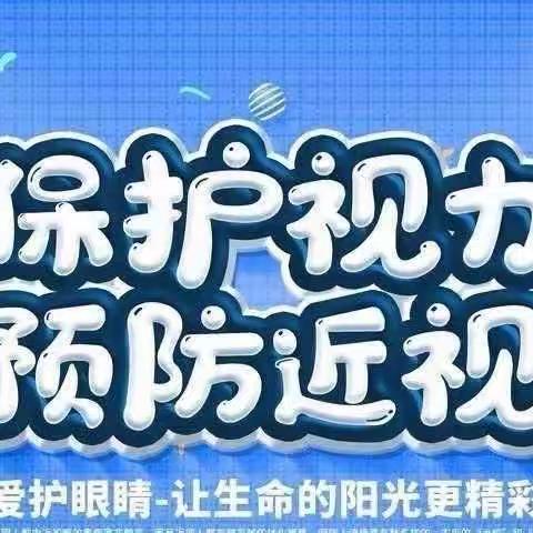 保护视力，预防近视——上墅幼儿园视力保健宣传活动