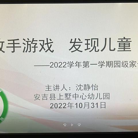 以爱相约，用心交流——上墅幼儿园线上家长会活动