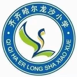 2021年暑假龙沙区龙沙小学教师专业能力培训 ——能力提升工程2.0专场