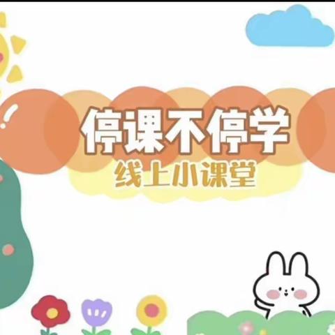 【兴济萌娃】童心共战“疫”居家亦精彩----兴济小学幼儿园中班居家指导第六期