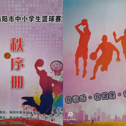 “篮球少年，砥砺前行，青春无悔，不负韶华！”—2022海阳市中小学生篮球赛新元中学参与活动纪实