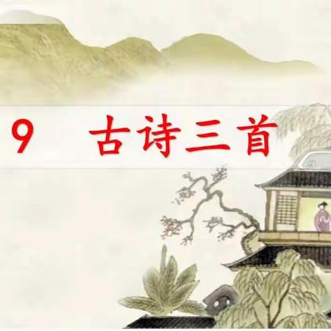 五(下)课文第9课《古诗三首》 朗诵：孙茂盛