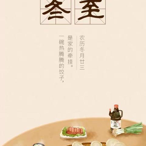 春蕾大班—我们的节日：冬至