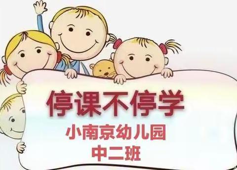 “停课不停学，成长在路上”小南京幼儿园中二班线上课堂开课啦（第十一课）