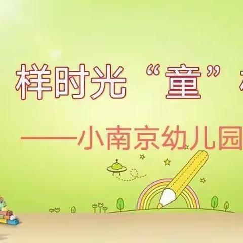“停课不停学，成长在路上”小南京幼儿园中二班线上课堂开课啦（第十七课）