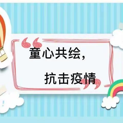 “安全居家，健康生活”小南京幼儿大二班线上活动（第三期）