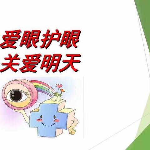 爱眼护眼 光明未来——蓬莱区易三实验小学408中队爱眼卫生主题活动