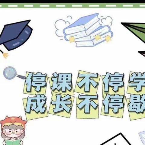 【停课不停学】─代王中心幼儿园中班组线上教学活动