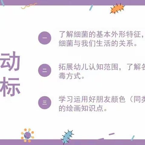 西刘幼儿园大二班创意美术——《消灭细菌》