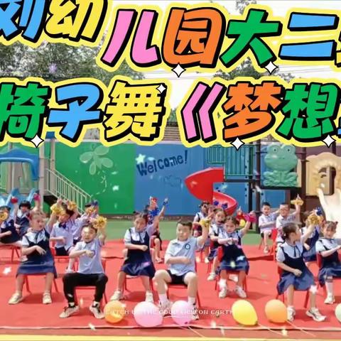 西刘幼儿园大二班毕业汇报暨毕业典礼