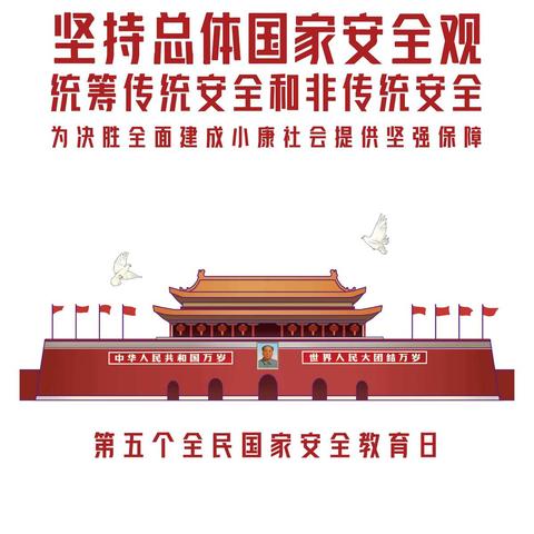 红桥十四幼全民国家安全教育日宣传——坚持总体国家安全观（家长版）