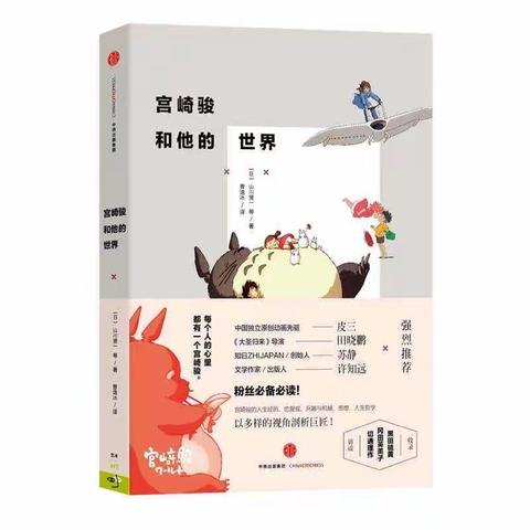 阳坊镇中心幼儿园“战疫居家.阅读相伴”～今日我推荐《宫崎骏和他的世界》