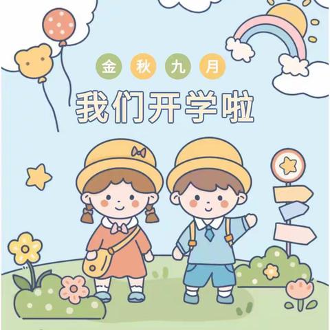 南湖新区二幼儿园新生入园温馨提示