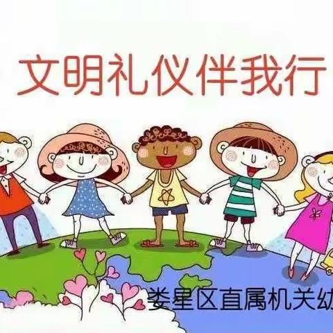 【德育动态】仪表之礼——娄星区直属机关幼儿园三月文明礼仪