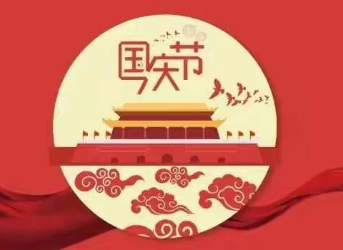 娄星区直属机关幼儿园国庆放假通知