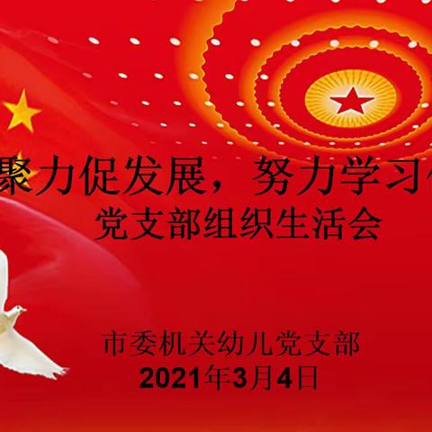 凝心聚力促发展，努力学习促提升——市委机关幼儿园党支部召开2020年组织生活会