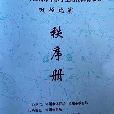 漳州市长泰区古农农场中心小学田径队代表学校出战“2022年漳州市中小学生阳光体育联赛”获得佳绩