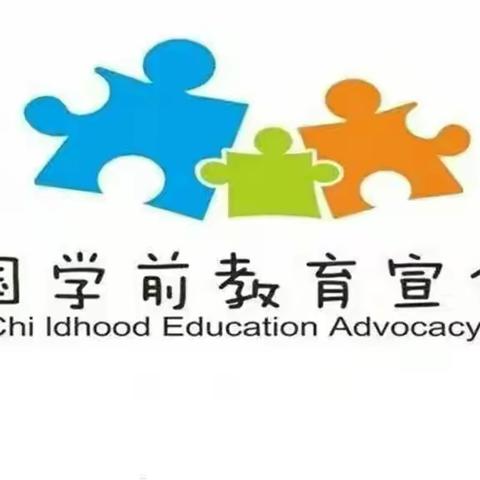 昌平区教工幼儿园大一班科学做好入学准备，“全国学前教育宣传月”之系列活动