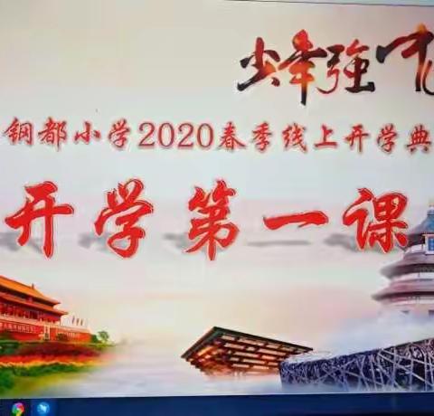 钢都小学2020年一场特殊的开学典礼  ——  暨开学第一课                          停课不停学