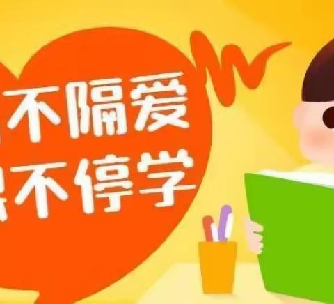 疫情突来袭，网课来助力——一年六班线上教学风采