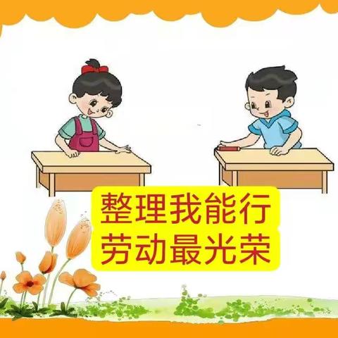 整理我能行，劳动最光荣——幸福街小学一年级五班劳动活动整理书桌