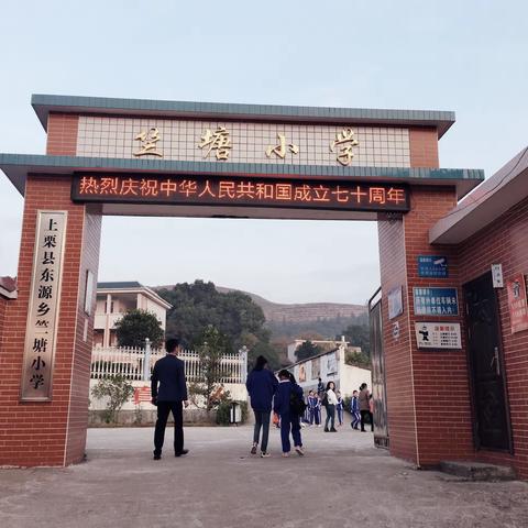 “快乐成长•梦想起航”上栗县东源乡竺塘小学秋季研学旅行活动