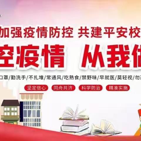 防控疫情一路护航，安全校园静等燕来——郭家堡小学疫情防控演练活动