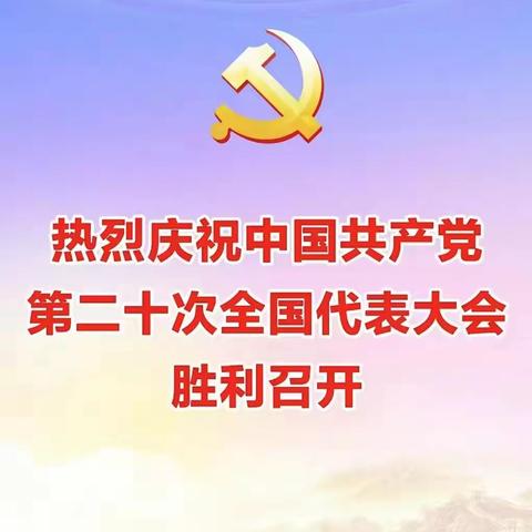 喜迎二十大  奋进新征程 ——郭家堡小学党支部、德育处、关工委、大队部组织师生线上观看二十大开幕式