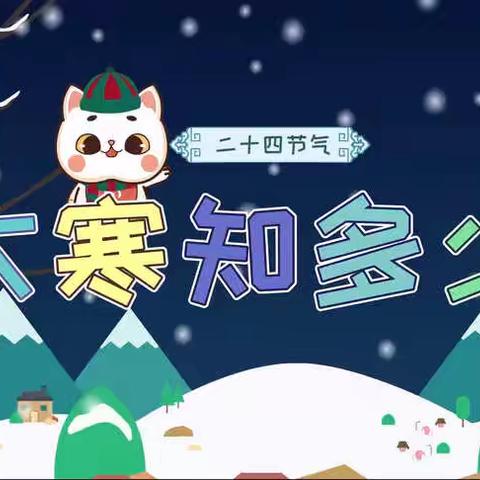 灵璧县幼儿园大一班家园共育——今日大寒，请告诉孩子这些节气小知识