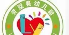 奇思妙想•玩转科学——灵璧县幼儿园科学特色课程汇报展示活动