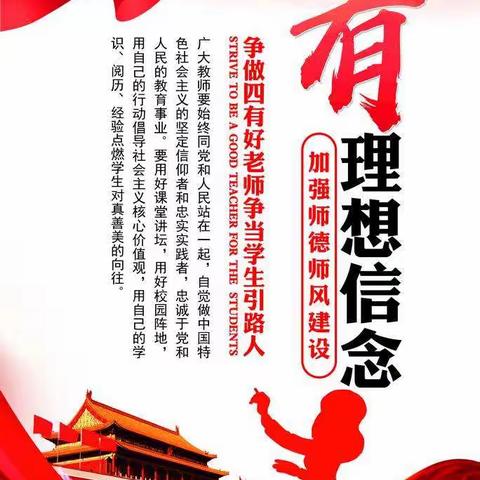 秉承德爱之心   做四有好老师           ——邯郸市第十一中学争做“四有好老师”活动