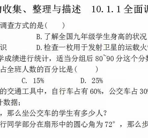 第一课 第十章  数据的收集、整理与描述  10.1.1全面调查