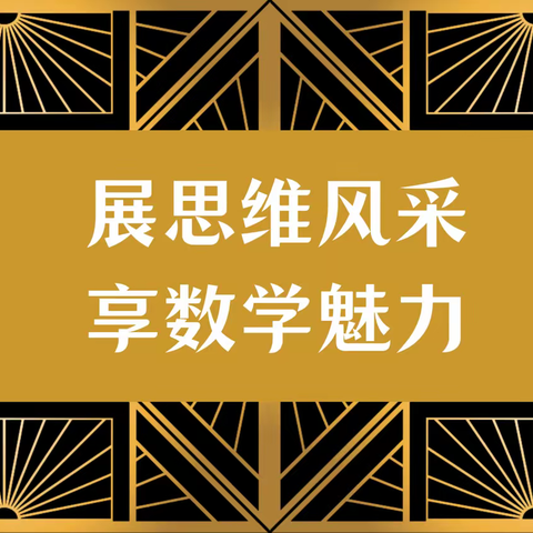 展C类师生思维风采 享数学魅力