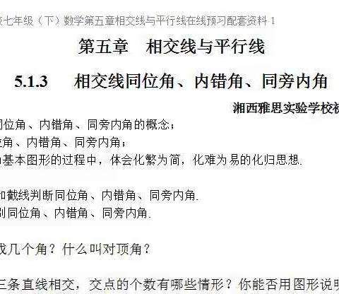 第三课  复习上册知识及预习第五章5.1.3 同位角、内错角、同旁内角