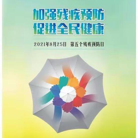 石鼓三中“残疾预防日”宣传教育小知识