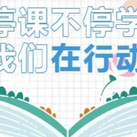 停课不停学    我们在行动——记中卫一小五年级第一周线上学习概况